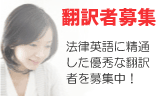 翻訳者募集