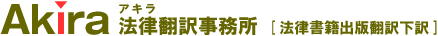 法律書籍出版翻訳下訳