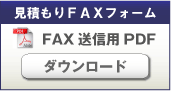見積もりFAXフォーム