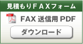 見積もりFAXフォーム