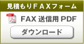 見積もりFAXフォーム