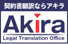 契約書翻訳ならアキラ