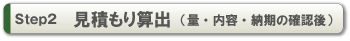 Step2 見積もり算出