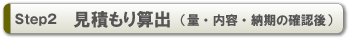 Step2 見積もり算出