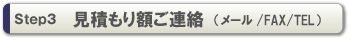Step3 見積り額ご連絡