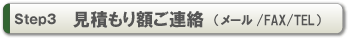 Step3 見積り額ご連絡
