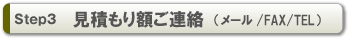 Step3 見積り額ご連絡