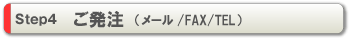 Step4 ご発注