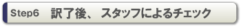 Step6 訳了後、スタッフによるチェック