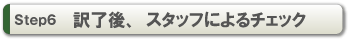 Step6 訳了後、スタッフによるチェック