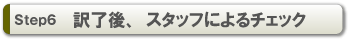 Step6 訳了後、スタッフによるチェック