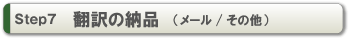 Step7 翻訳原稿の納品