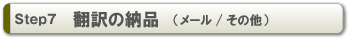 Step7 翻訳原稿の納品