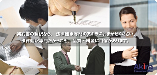 契約書翻訳なら、法律翻訳専門のアキラにおまかせください。法律翻訳専門だからこそ、品質・料金に自信があります。