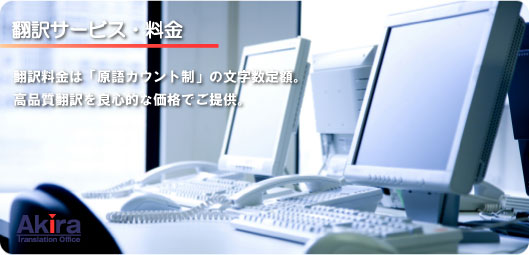 翻訳サービス・料金 翻訳料金は「原語カウント制」の文字数定額。高品質翻訳を良心的な価格でご提供。
