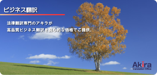 ビジネス翻訳 法律翻訳専門のアキラが高品質ビジネス翻訳を良心的な価格でご提供。