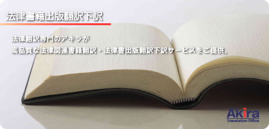 法律書籍出版翻訳下訳 法律翻訳専門のアキラが高品質な法律関連書籍翻訳・法律書出版翻訳下訳サービスをご提供。