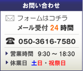 お問い合わせ電話 050-3616-7580