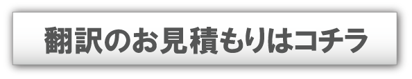 契約書・法律翻訳のお見積りはコチラ